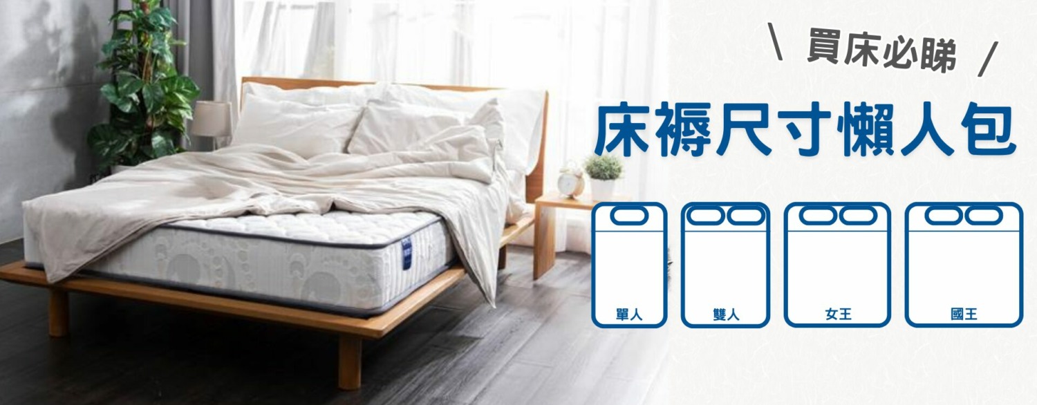 香港床褥尺寸懶人包 - Ulfenbo 歐化寶